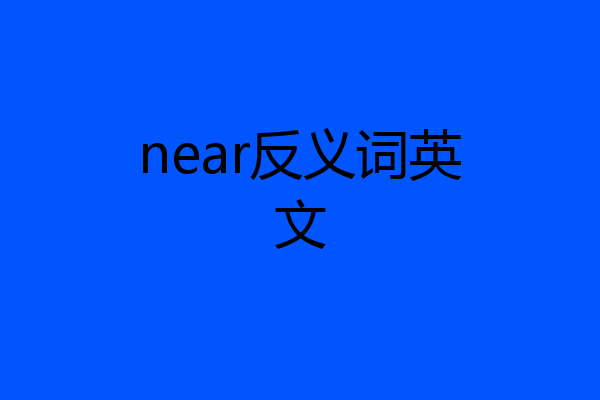 near反义词英文