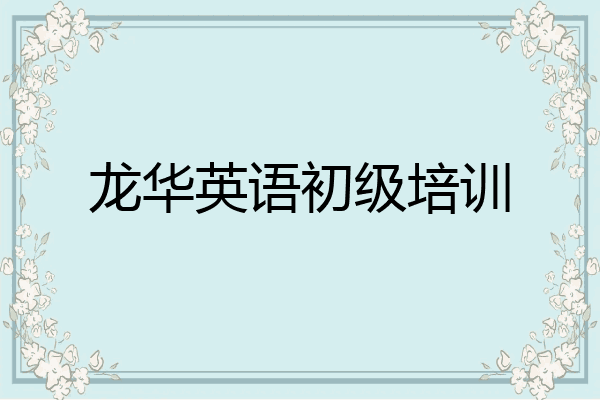 龙华英语初级培训