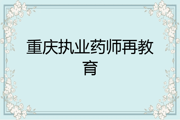 重庆执业药师再教育