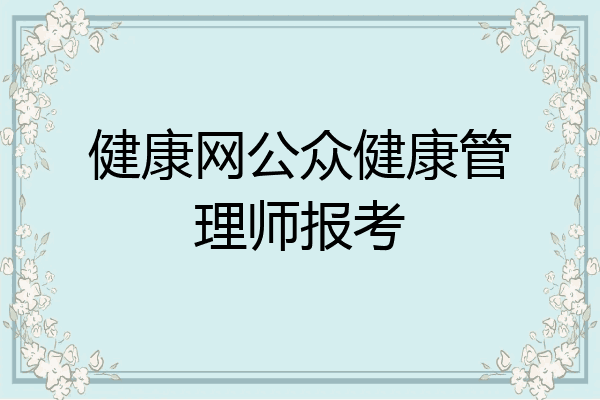 健康网公众健康管理师报考