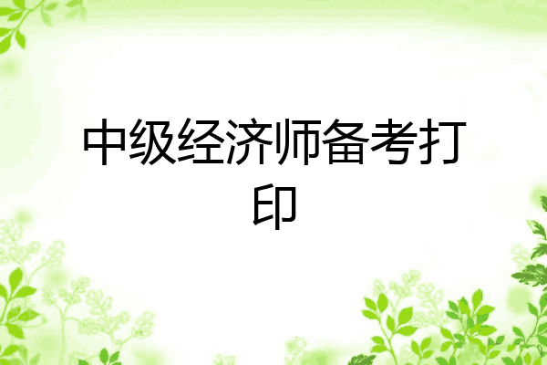 中级经济师备考打印