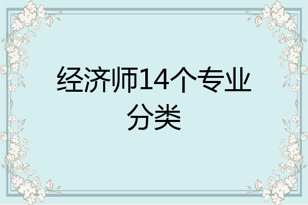 经济师14个专业分类