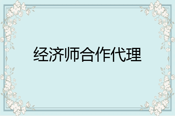 经济师合作代理