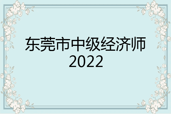 东莞市中级经济师2022