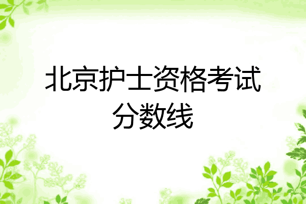 北京护士资格考试分数线