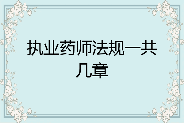 执业药师法规一共几章