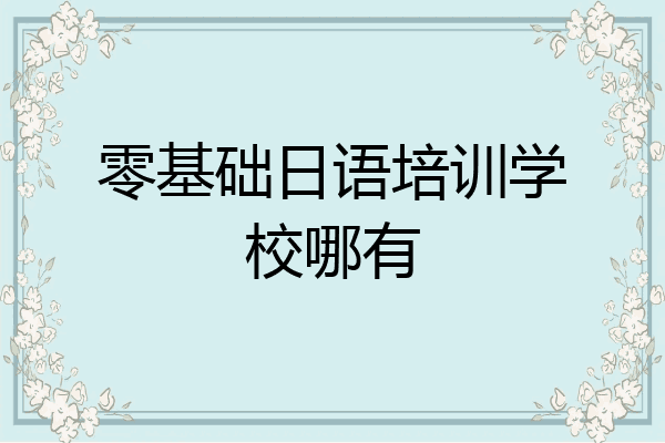 零基础日语培训学校哪有