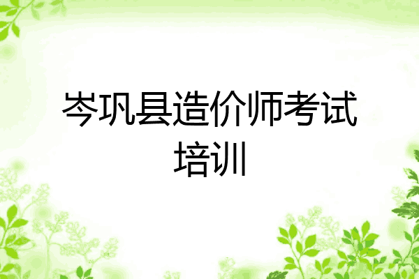 岑巩县造价师考试培训