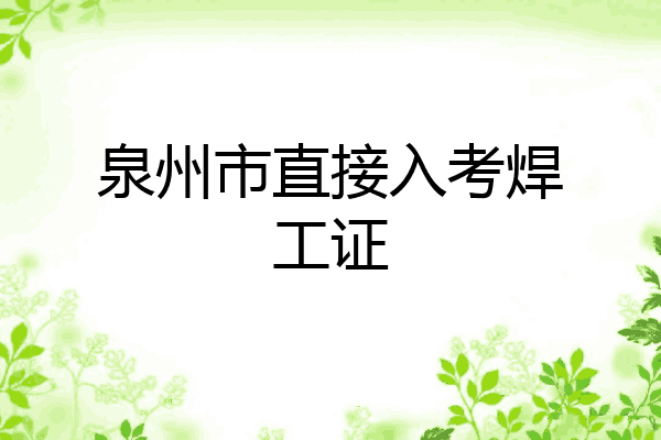 泉州市直接入考焊工证