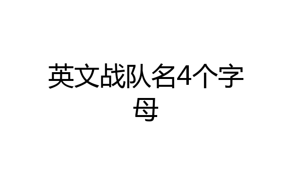 英文战队名4个字母