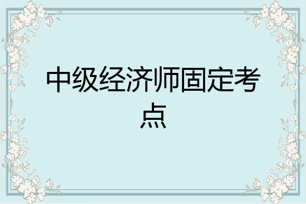 中级经济师固定考点
