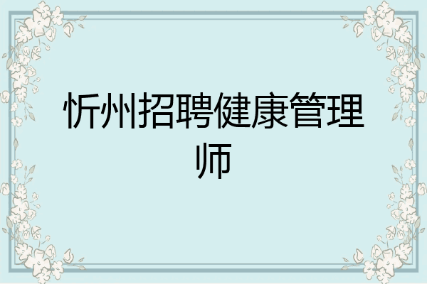 忻州招聘健康管理师