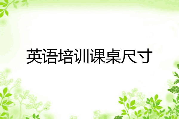 英语培训课桌尺寸