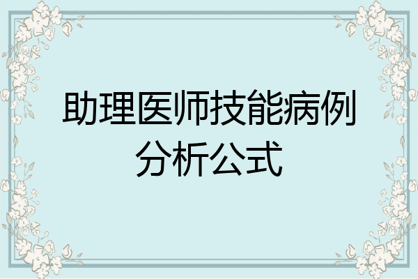 助理医师技能病例分析公式