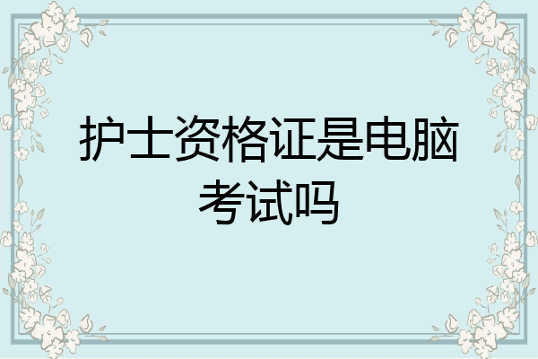 护士资格证是电脑考试吗