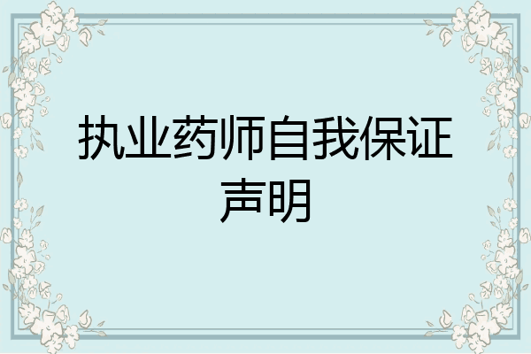 执业药师自我保证声明