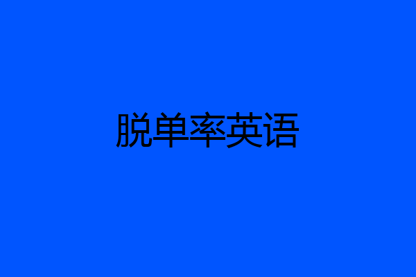 脱单率英语