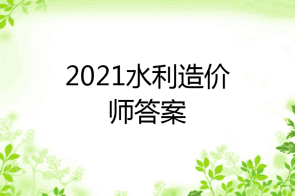 2021水利造价师答案