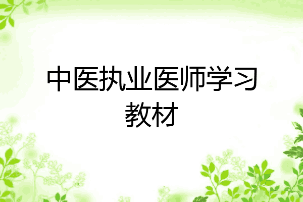 中医执业医师学习教材