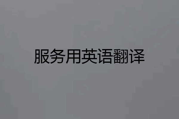 服务用英语翻译