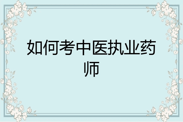 如何考中医执业药师