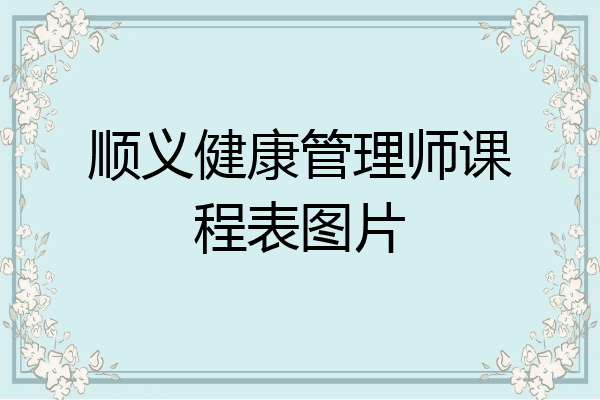 顺义健康管理师课程表图片