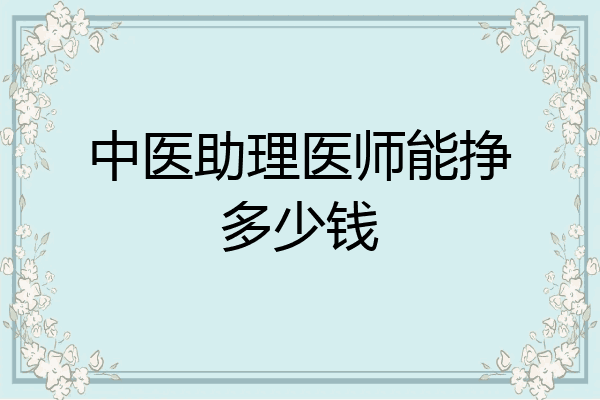 中医助理医师能挣多少钱