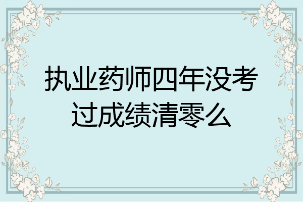 执业药师四年没考过成绩清零么