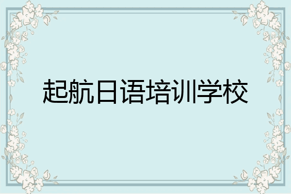 起航日语培训学校