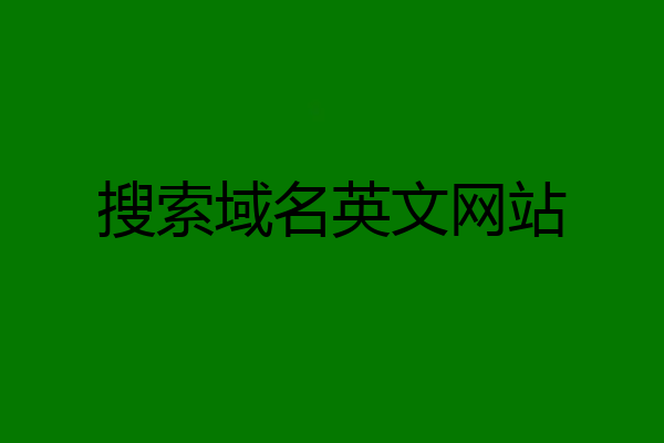 搜索域名英文网站