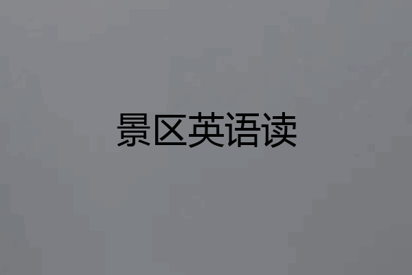 景区英语读