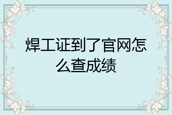 焊工证到了官网怎么查成绩