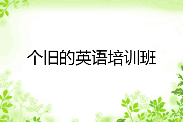 个旧的英语培训班