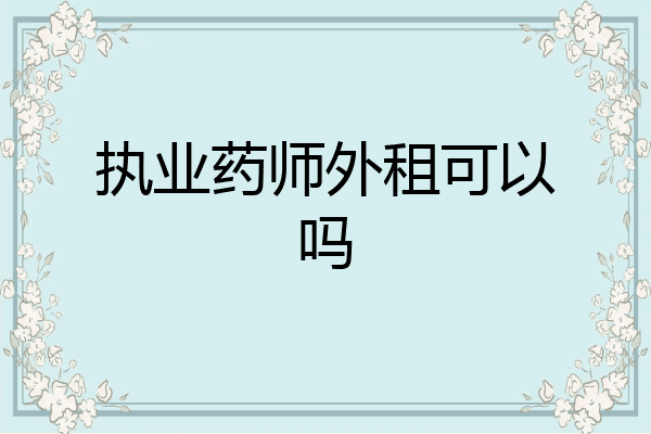 执业药师外租可以吗
