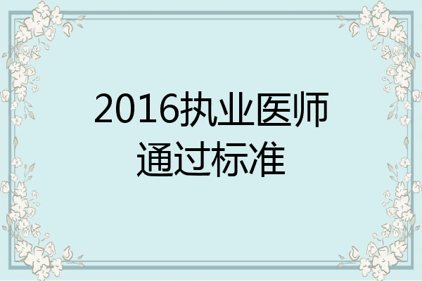 2016执业医师通过标准