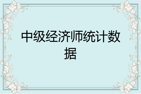 中级经济师统计数据