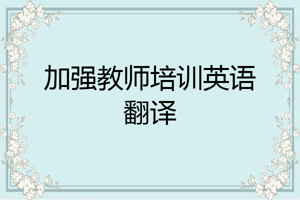 加强教师培训英语翻译