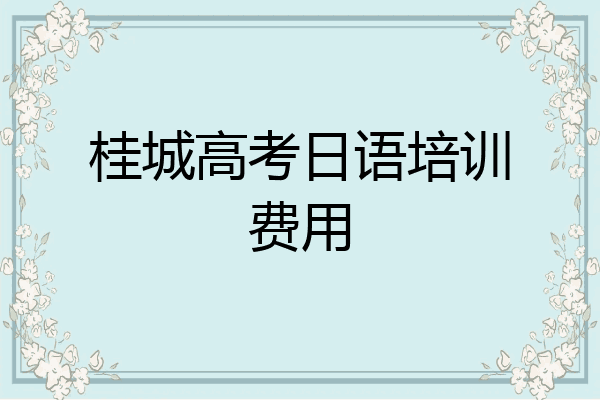 桂城高考日语培训费用