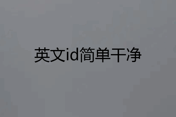 英文id简单干净