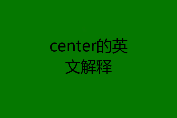 center的英文解释