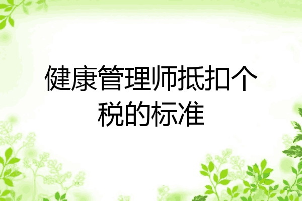 健康管理师抵扣个税的标准
