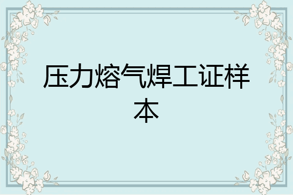 压力熔气焊工证样本