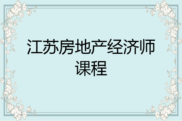 江苏房地产经济师课程