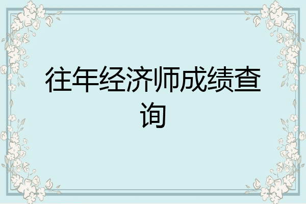 往年经济师成绩查询