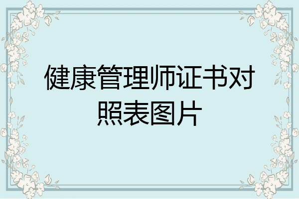 健康管理师证书对照表图片
