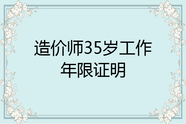 造价师35岁工作年限证明