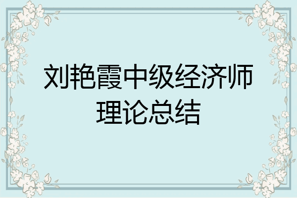 刘艳霞中级经济师理论总结