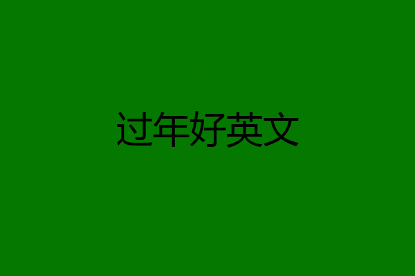 过年好英文