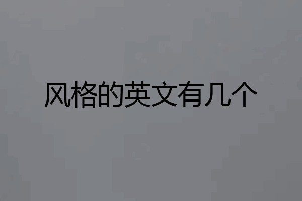 风格的英文有几个