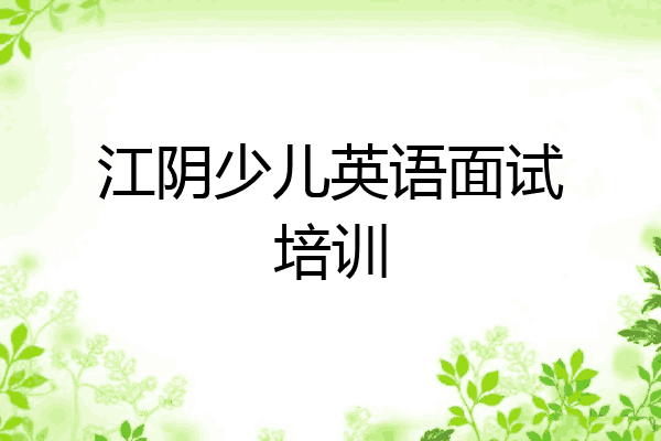 江阴少儿英语面试培训